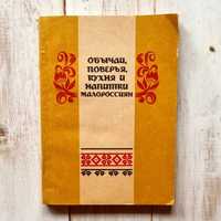 Обычаи, поверья, кухня и напитки малороссиян / Репринтное, 1991
