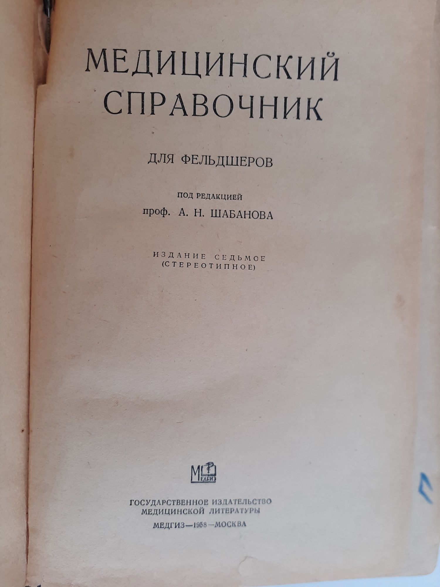 Медицинский справочник для фельдшеров, 1958 года издания. 900 страниц