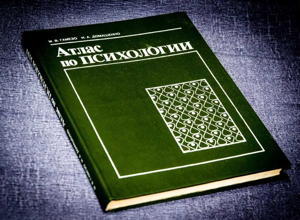 Гамезо М.В. Атлас по психологии. 1986
