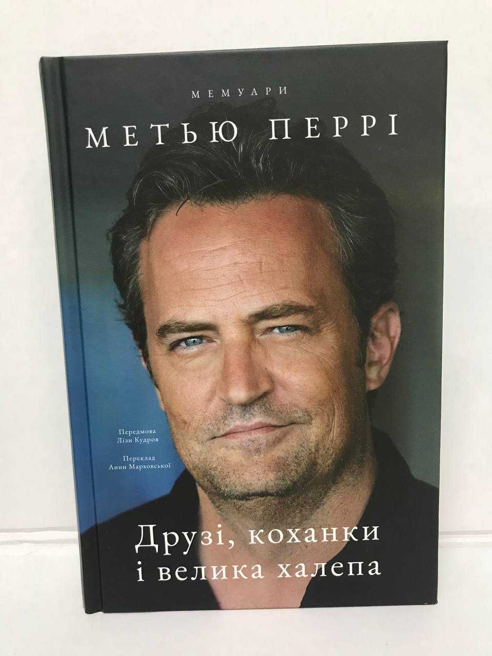 ^^НОВІ КНИГИ^^ Книга Друзі, коханки і велика халепа Метью Перрі