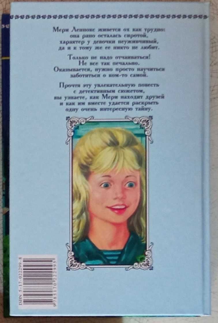 Таинственный сад (Фрэнсис Элиза Бернетт) - "Любимые книги девочек"