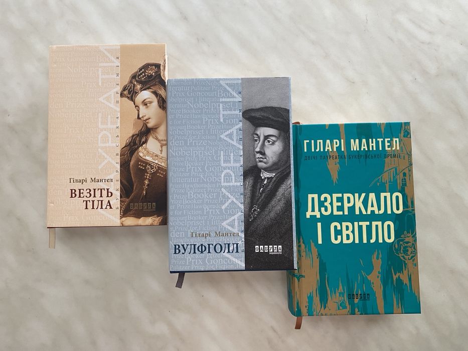 Комплект книг Гіларі Мантел Вулфголл, Везіть тіла, Дзеркало і світло