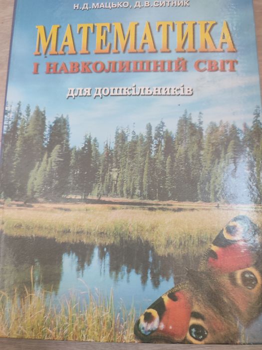Математика для дошкільнят