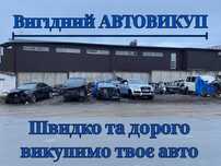 Автовикуп! Вигідний автовыкуп машин в любому стані! Викуп Продаж авто.