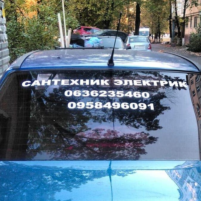 Эффективная реклама на авто, стекло, наклейка на авто машину, качество