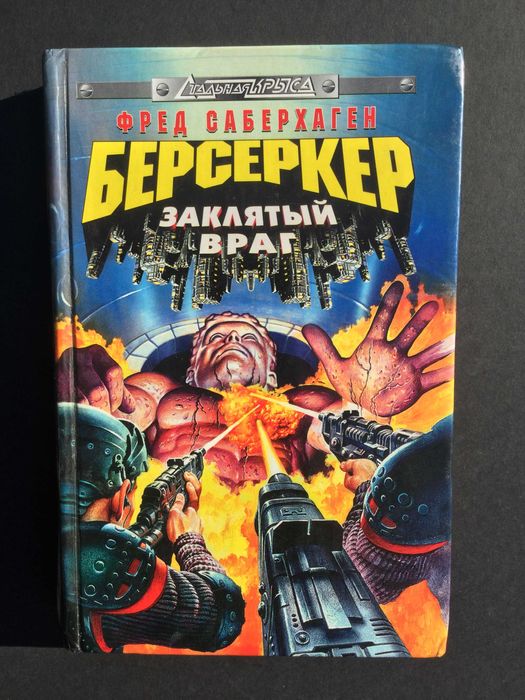 б/у книга Фред Саберхаген Берсеркер заклятый враг