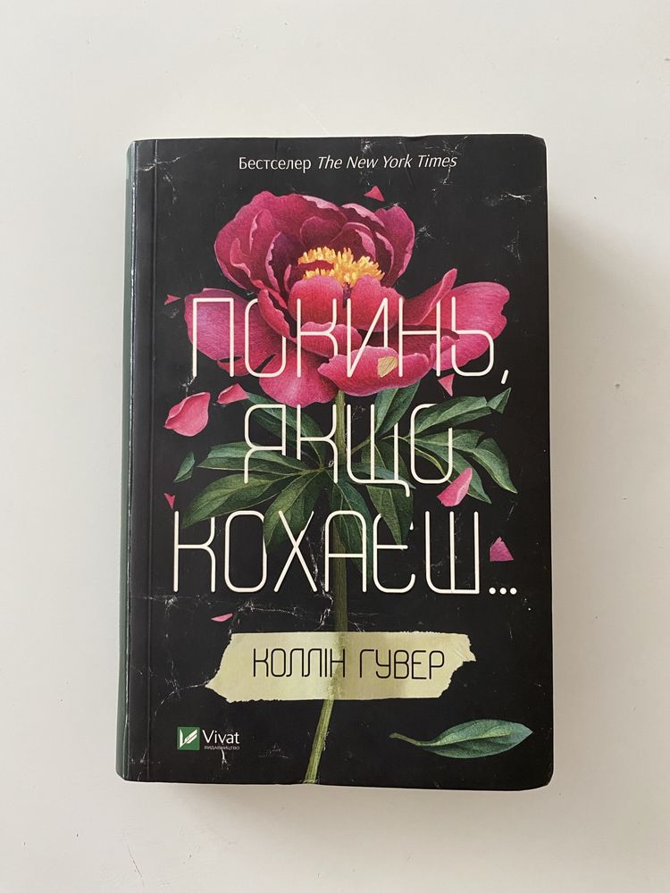 Книги Коллін Гувер «Покинь, якщо кохаєш», «Залишся, якщо кохаєш»