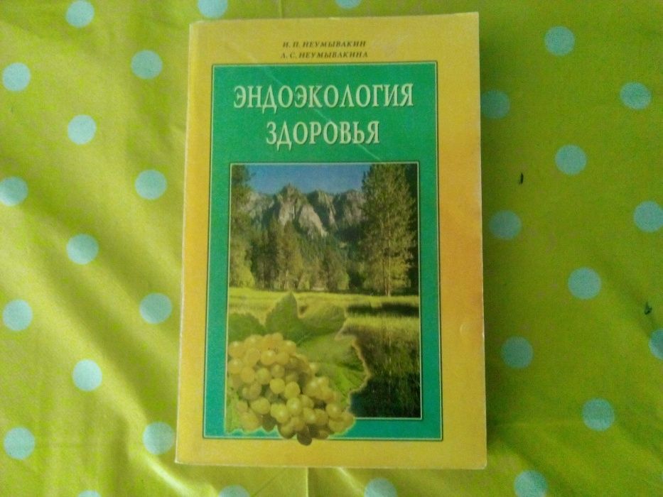 Неумывакин И.П. Неумывакина Л.С. Эндоэкология здоровья.