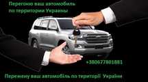 Перегон авто по Україні