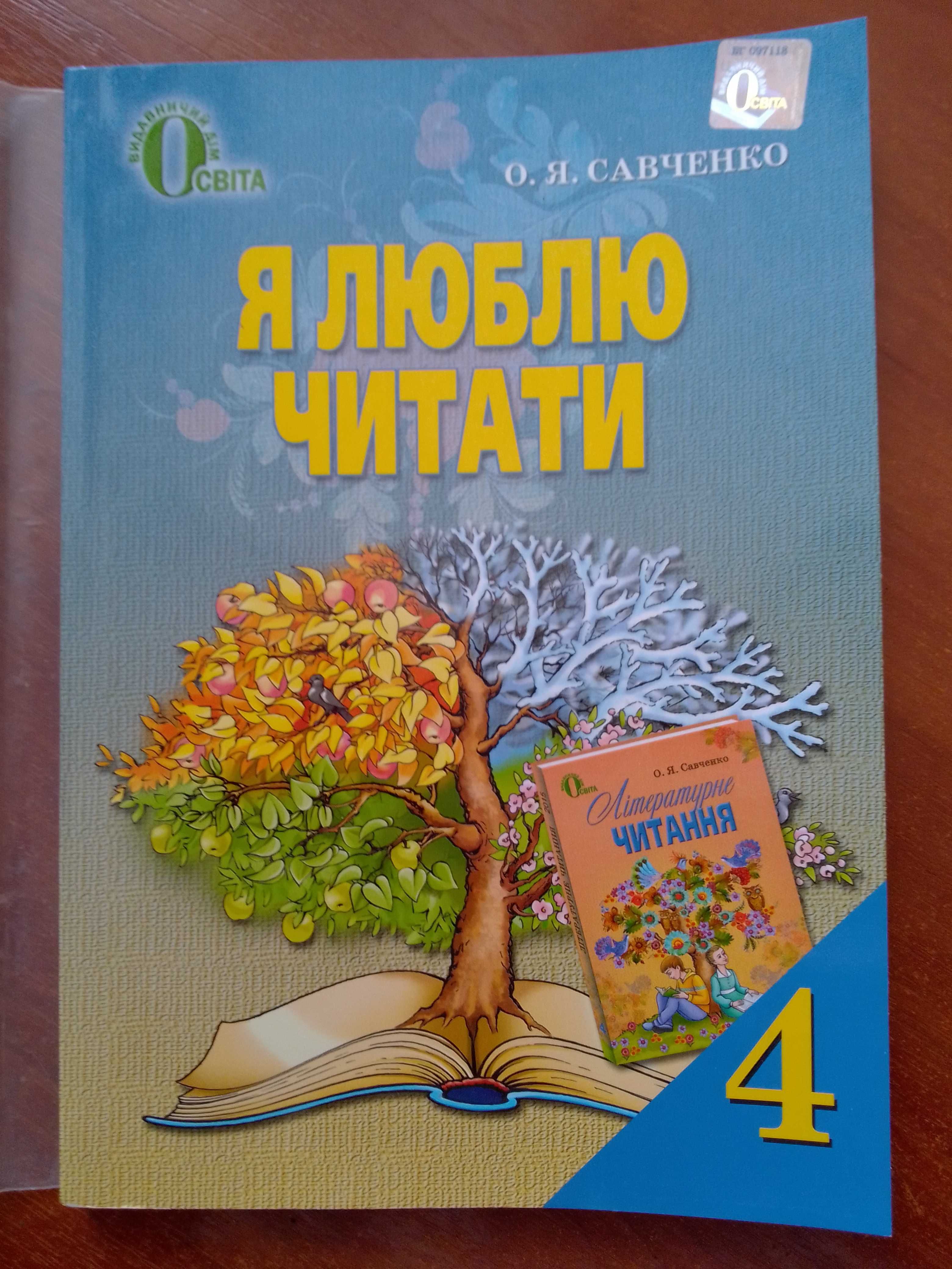 Посiбник "Я люблю читати" 4 клас. Савченко О.Я.