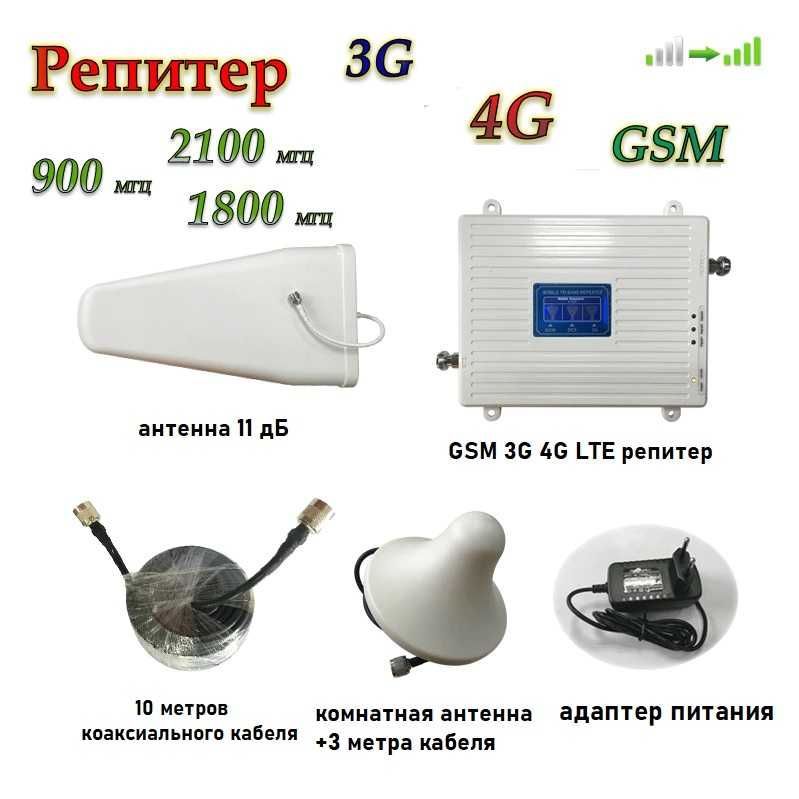Универсальный  3G 4G LTE GSM репитер усилитель мобильной связи и интер