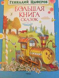 Большая книга сказок. Геннадий Цыферов