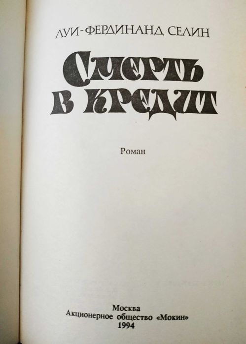 Борис Виан, Луи-Фердинанд Селин, Густав Майринк