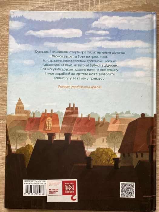 Я не хочу бути принцесою