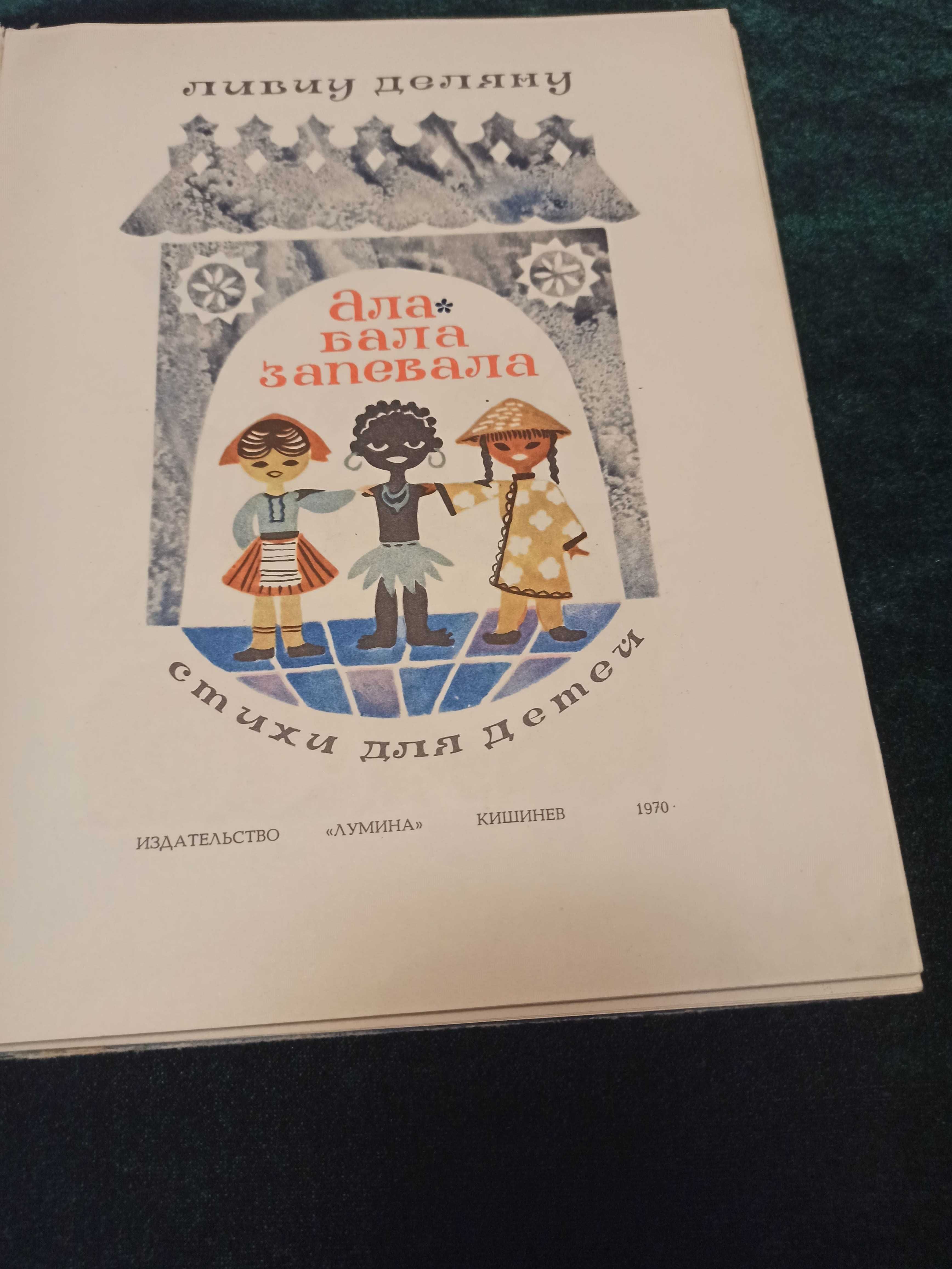 Деляну Ливиу Ала Бала запевала раритет Благинина стихи редкая детская