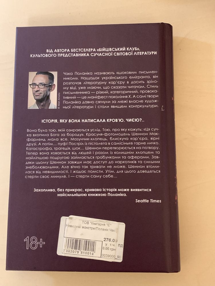 чак паланік «невидимі монстри»