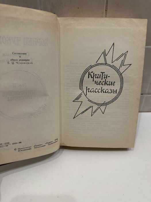 Корней Чуковский том 2. 1990 р.