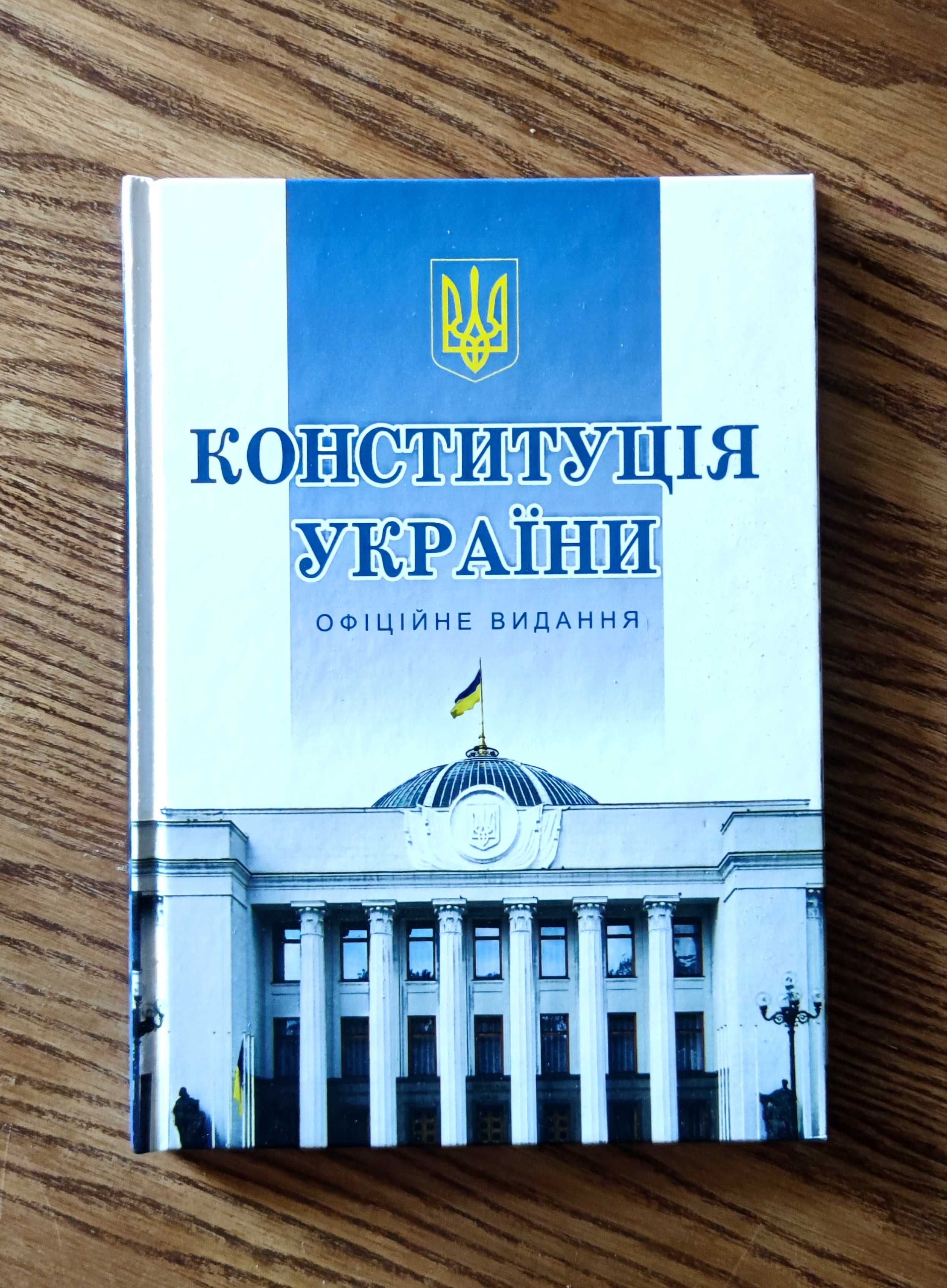 Конституція України (Офіційне видання)