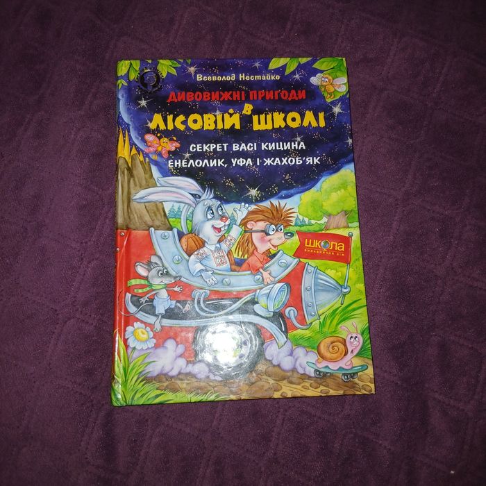 Книга: "пригоди в лісовій школі"
