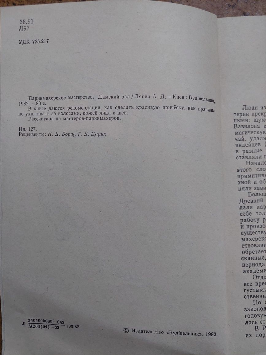 Книга "Парикмахерское мастерство. Дамский зал" Ляпич А. Д.