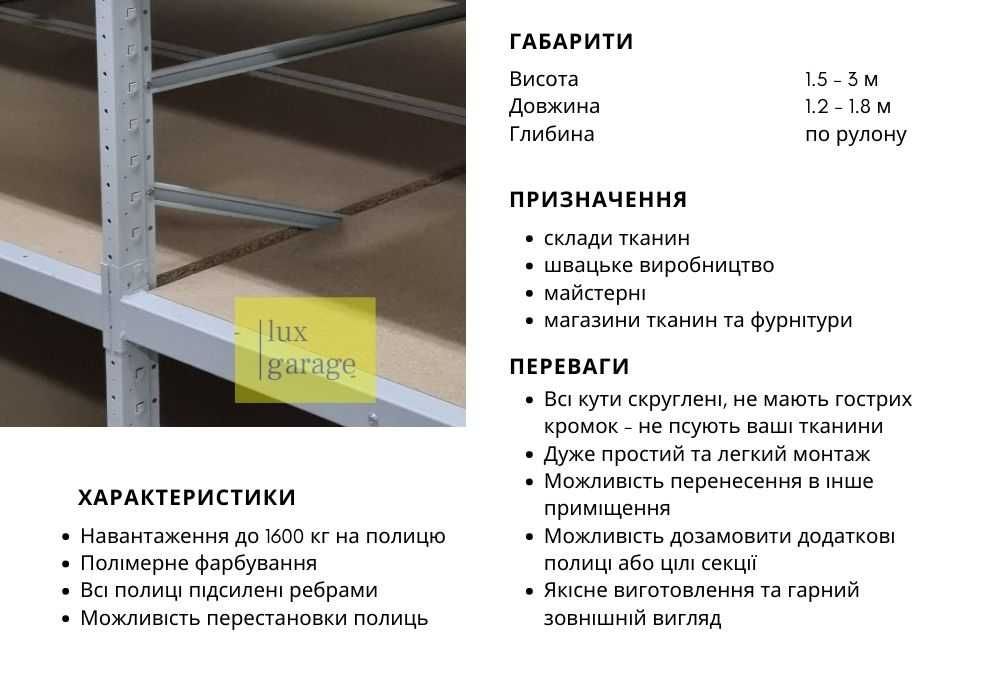 Стелажі для рулонів • Виробництво • Не рвуть тканину