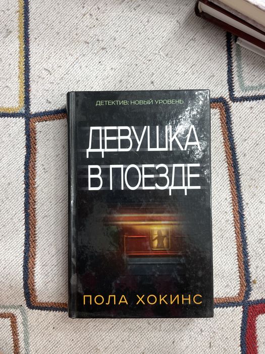 Пола Хокинс Девушка в поезде