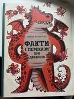 Факти і перекази про драконів - Енциклопедія драконів