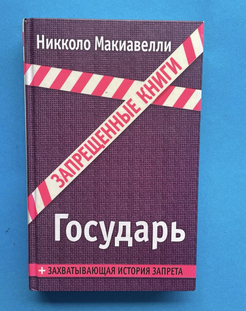 Никколо Макиавелли Государь