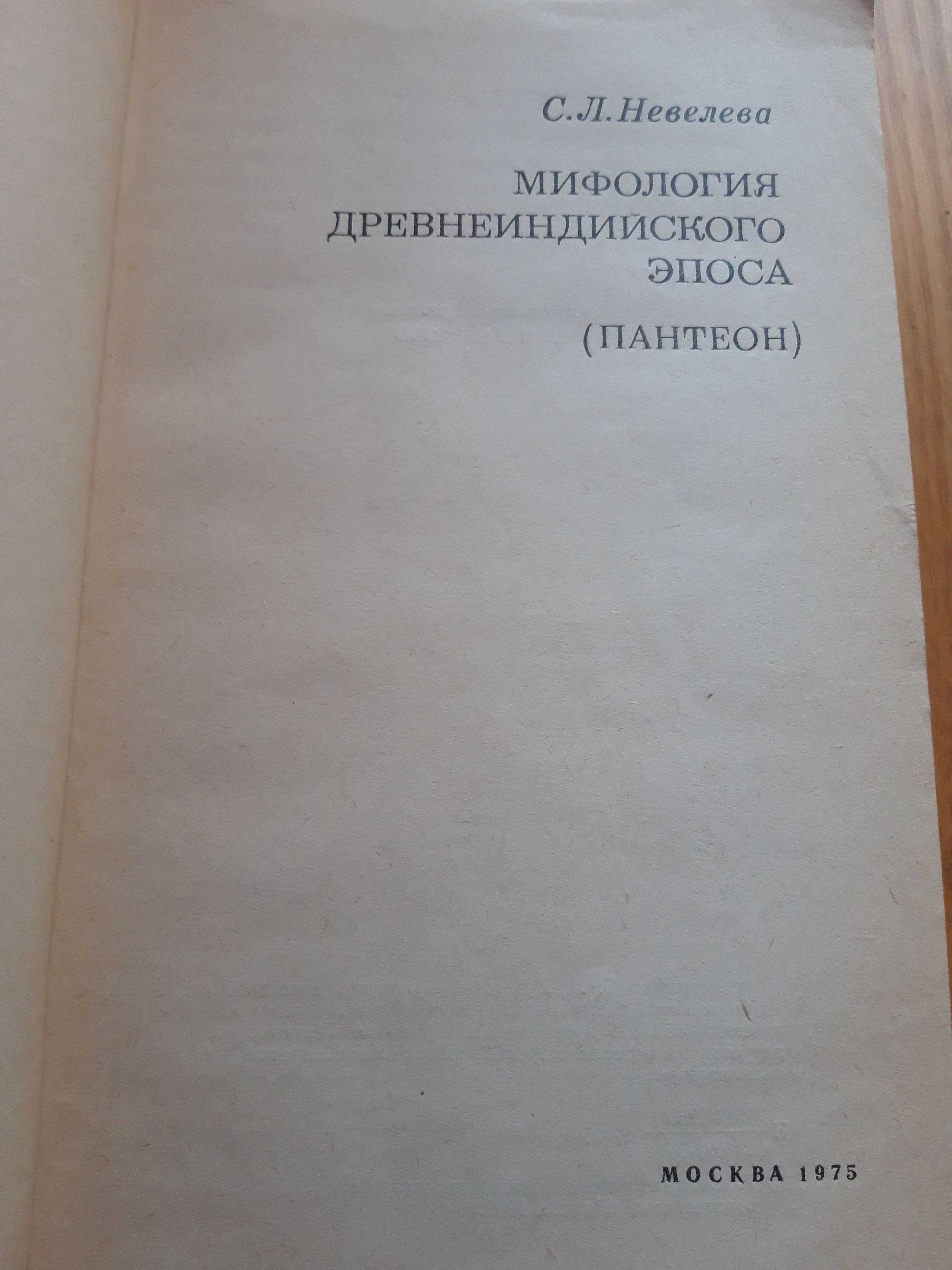 Невелева С.Л. Мифология древнеиндийского эпоса (Пантеон)