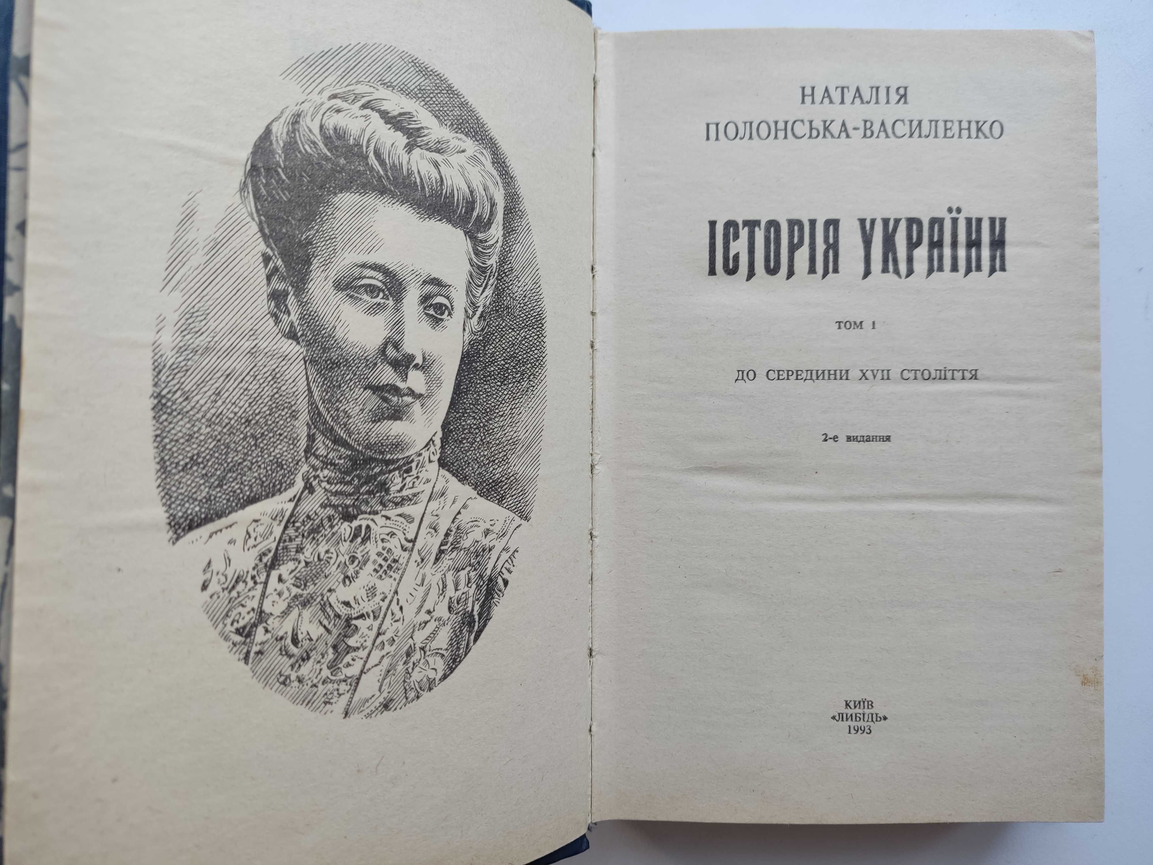 Полонська-Василенко Н.   Історія України у 2-х томах.