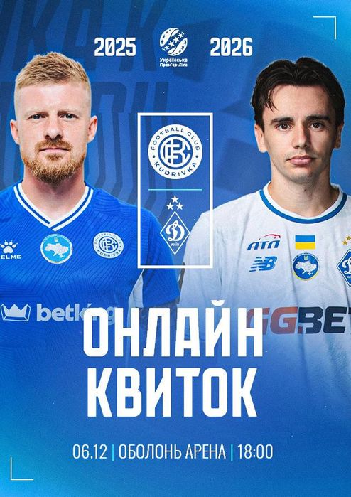 Кудрівка-Динамо Київ Квитки на футбол 6.12 Центр Vip