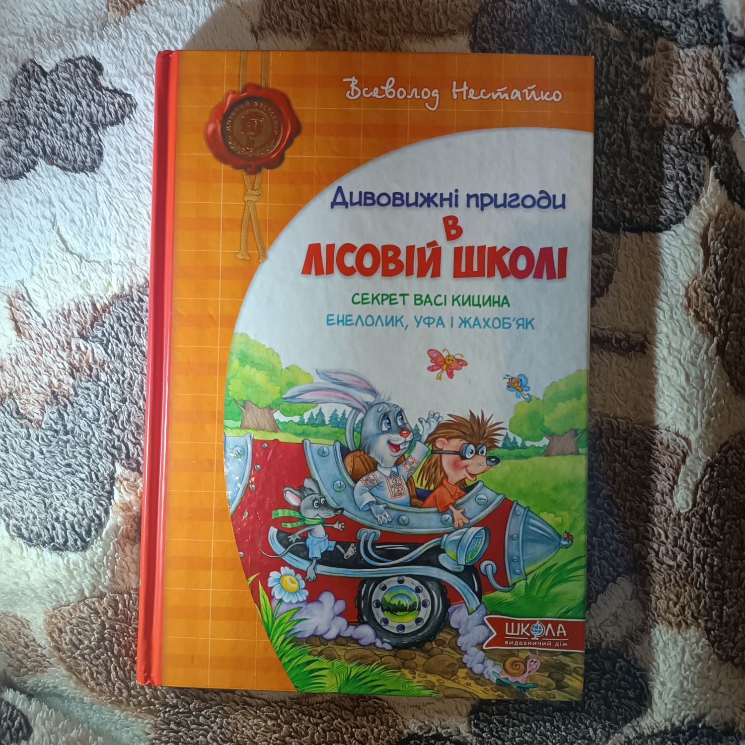 Серія книг Всеволода Нестайка "Пригоди в лісовій школі"