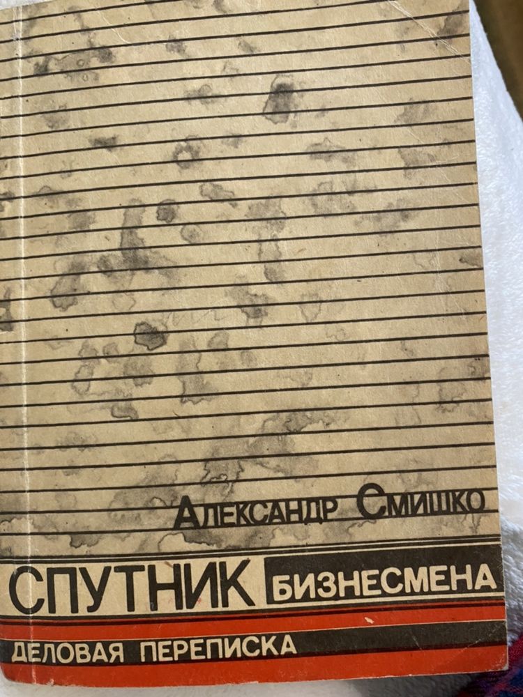 Продам спутник бизнесмена  Александр Смишко  1992 на английском языке