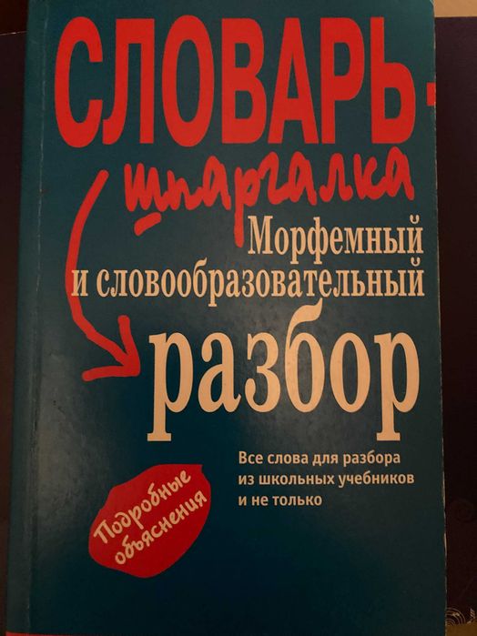 Словарь-шпаргалка. Морфемный и словообразовательный разбор