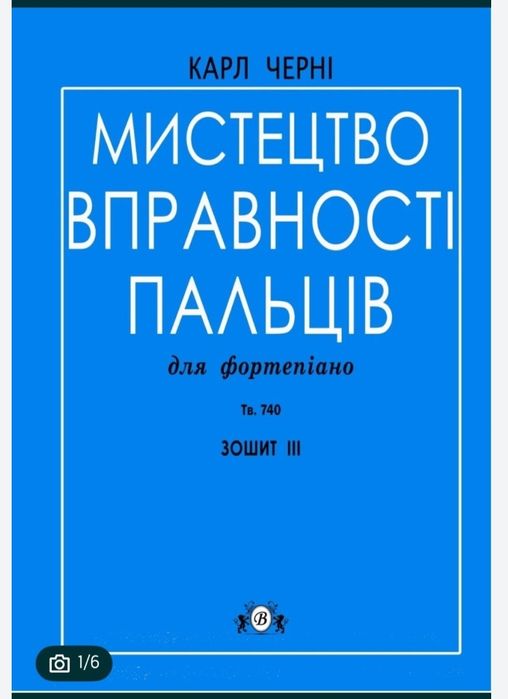Ноты для Ф-но
Карл Черні Школа вправності пальців для ф-но
Тв.740

Ува