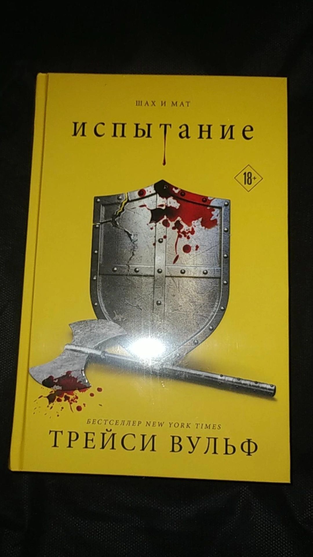 «Желание»,«Испытание», «Шарм» Трейси Вульф