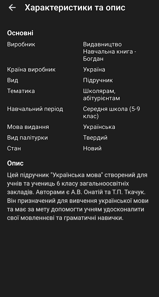Продам підручник Українська мова, 6 клас, Онатій,  Ткачук