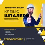Поклеим вам Обои время на Ближайшие Даты поклейка шпалер Ірпінь Буча