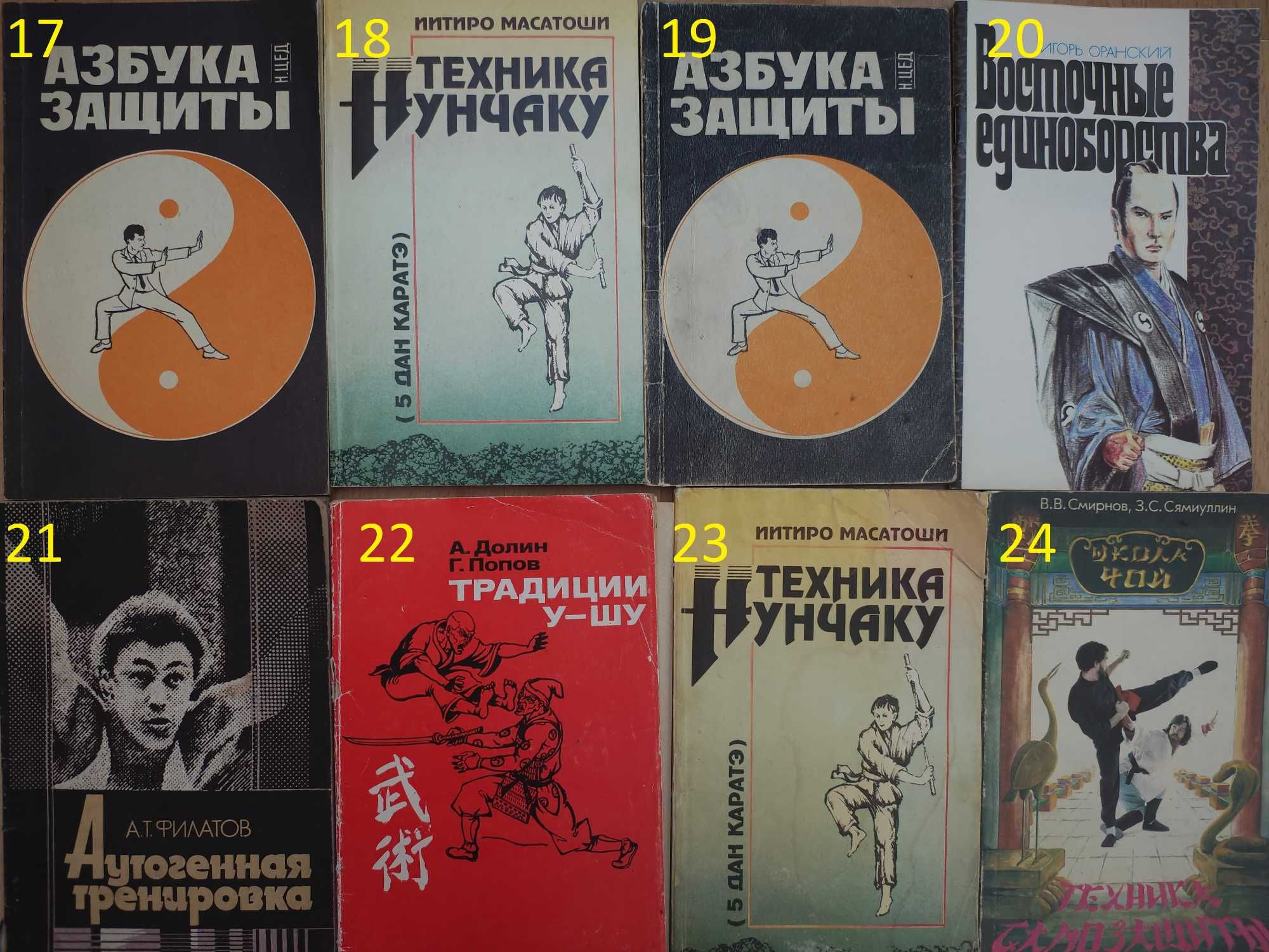 книга/книги по боевым искусствам/Карате/Кунфу/Ушу