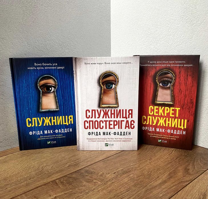 Служниця / Секрет служниці / Служниця спостерігає