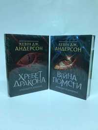 Книга Хребет дракона кн.1 / Війна помсти кн.2 Серія розбудити дракона