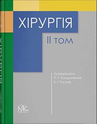 Хірургія. Т1. // Кондратенко П.Г., Русін В.І. (за ред.)