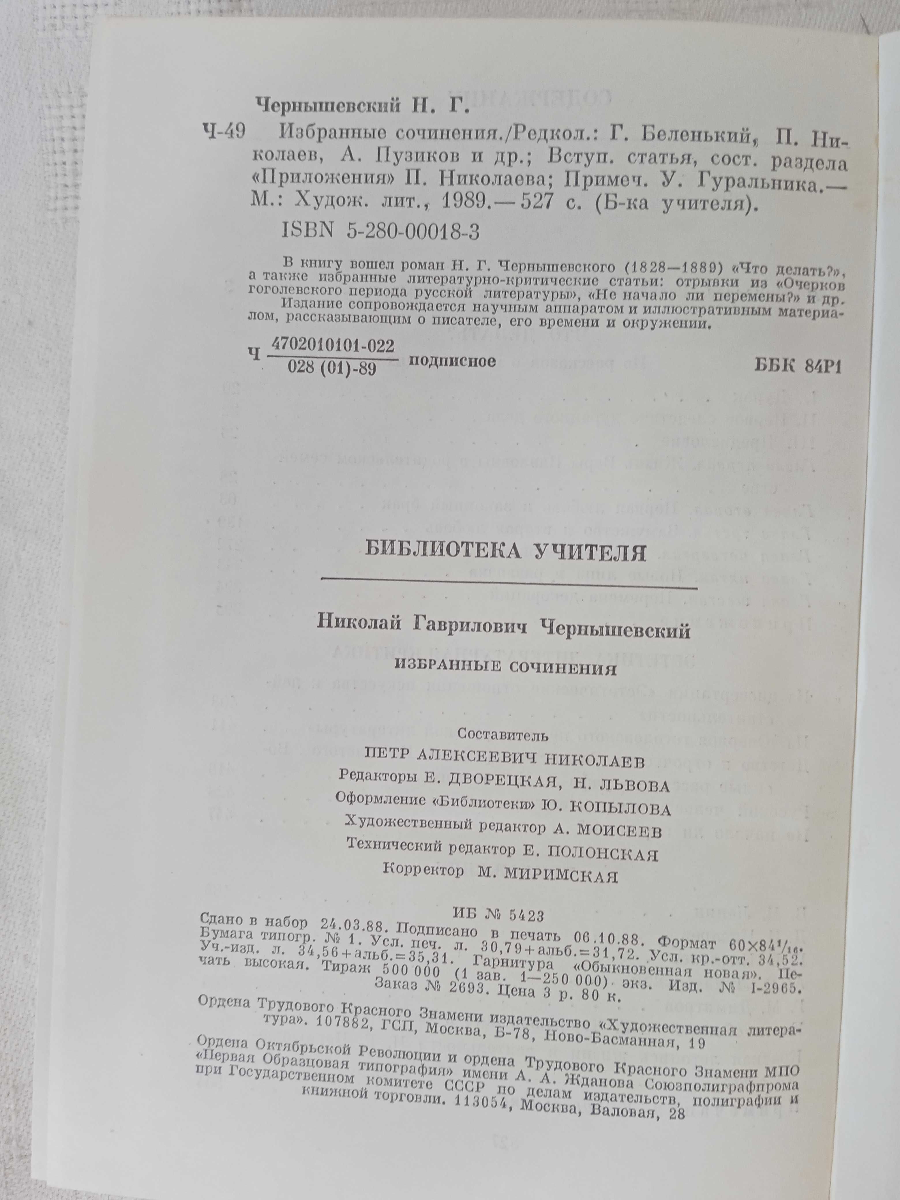 Чернышевский Н. Г. «Избранные сочинения»
