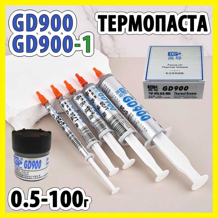 Термопаста GD900 / GD900-1 1–100 г — оригінал для ноутбука/ПК, CPU/GPU