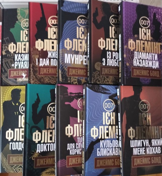 Ієн Флемінг/ Джеймс Бонд ( комплект 10 книг)