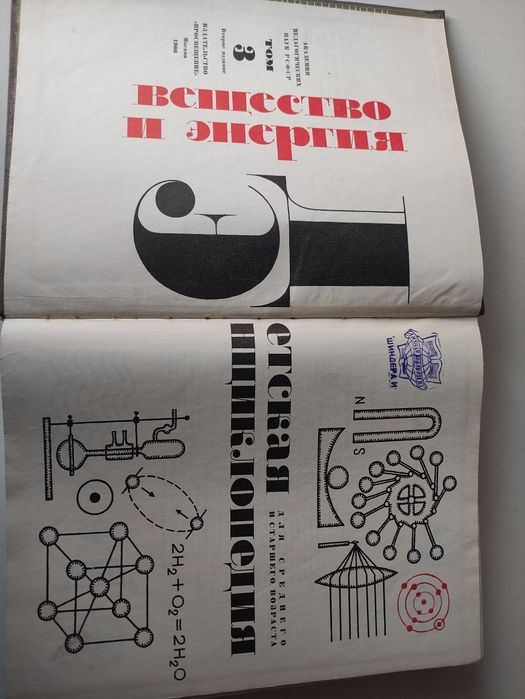 Детская энциклопедия, 3 том "Вещество и энергия" (1965)
