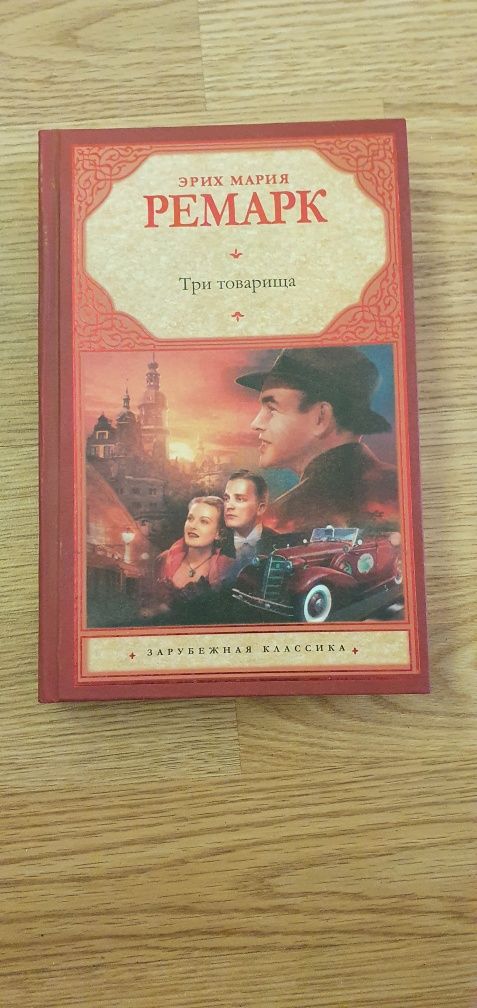 Эрих Мария Ремарк: Три товарища.