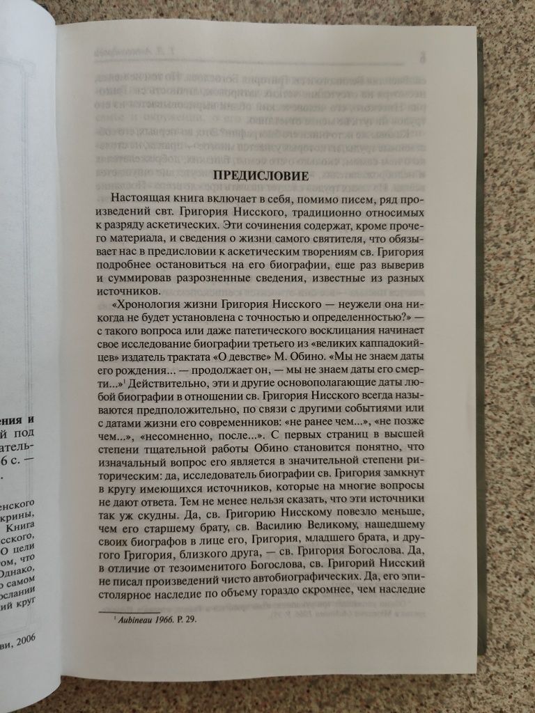 Аскетические сочинения и письма. Святитель Григорий Нисский