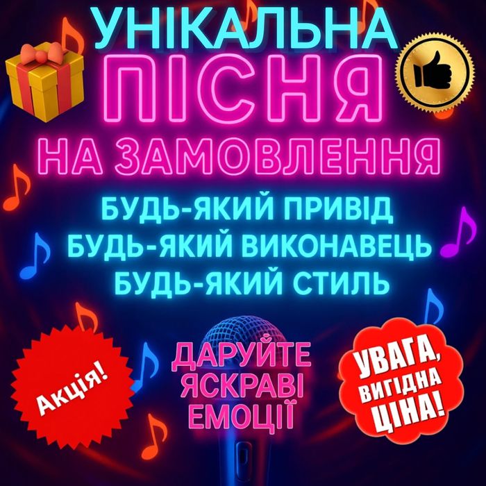 Пісня на замовлення, вірші, текст пісні, за 24 години, пісня подарунок