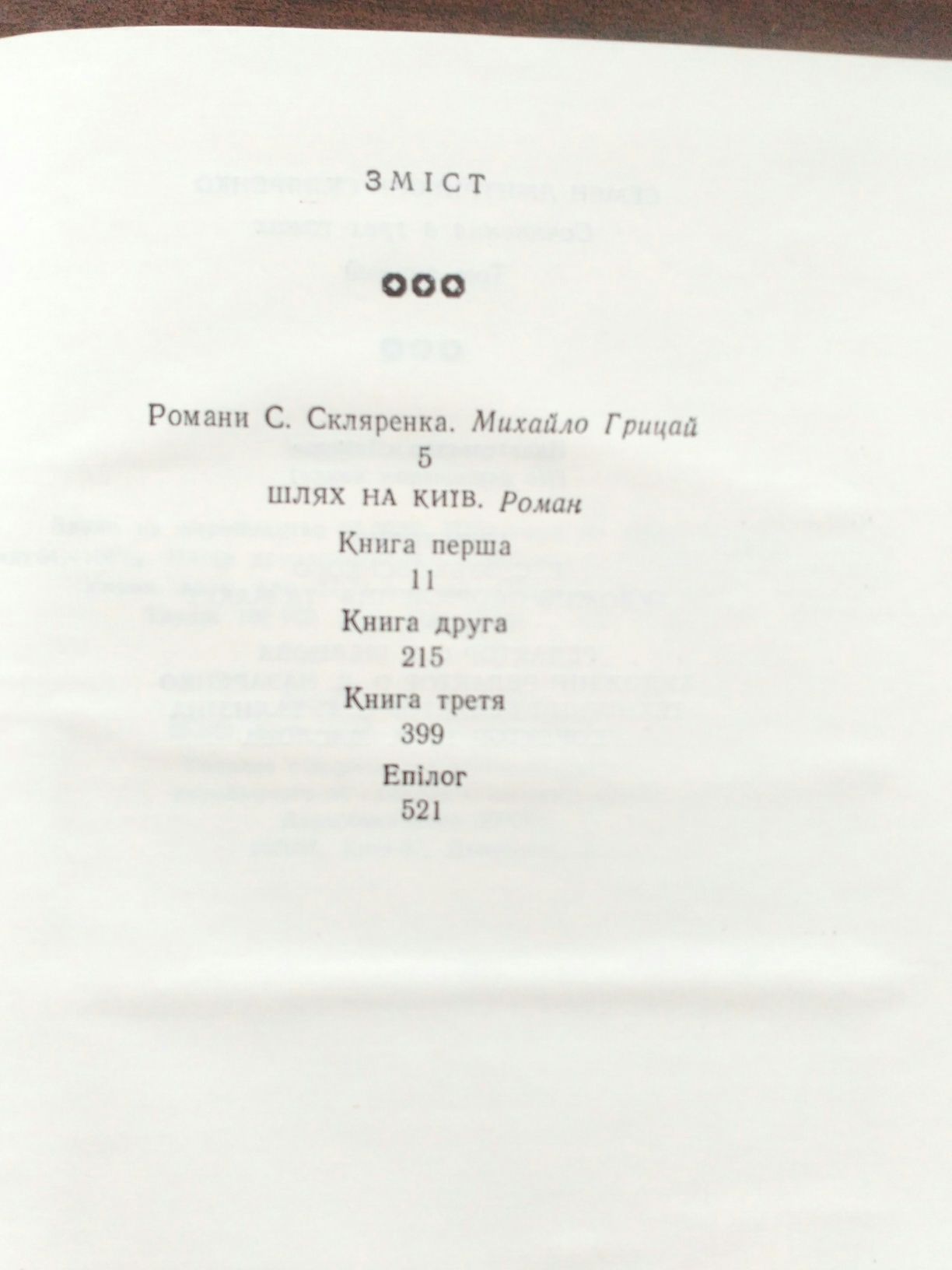 Книги Семен Скляренко "Шлях на Київ"; "Святослав" та "Володимир"